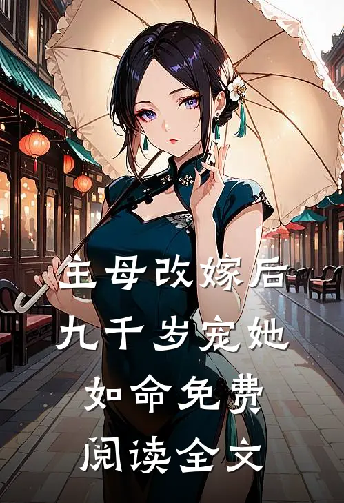 主母改嫁后，九千岁宠她如命免费阅读全文