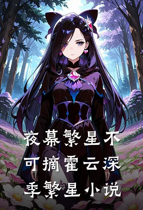 夜幕繁星不可摘霍云深季繁星小说