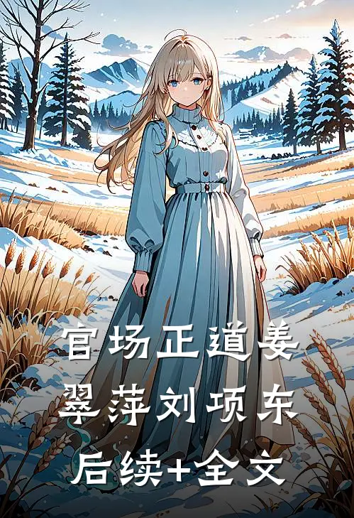 官场正道姜翠萍刘项东后续+全文