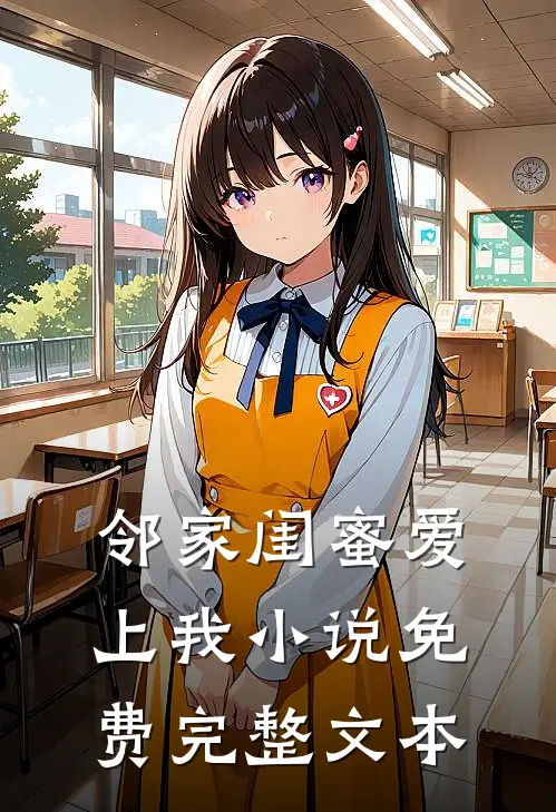 邻家闺蜜爱上我小说免费完整文本