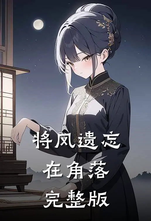 将风遗忘在角落完整版