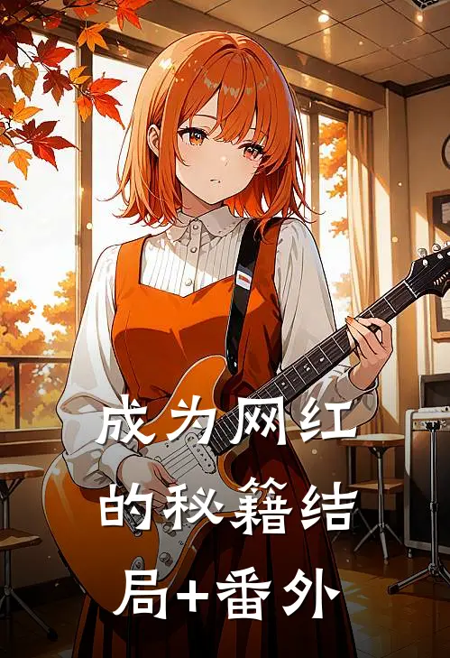 成为网红的秘籍结局+番外