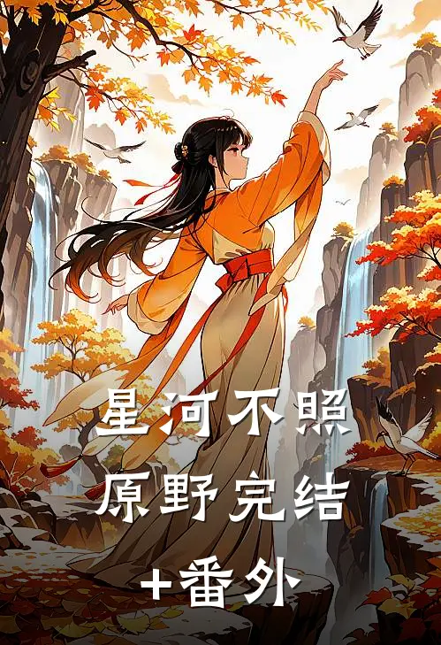星河不照原野完结+番外
