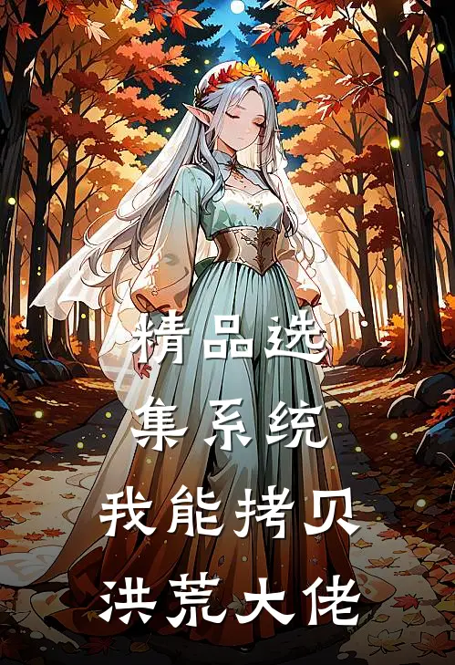 精品选集系统：我能拷贝洪荒大佬