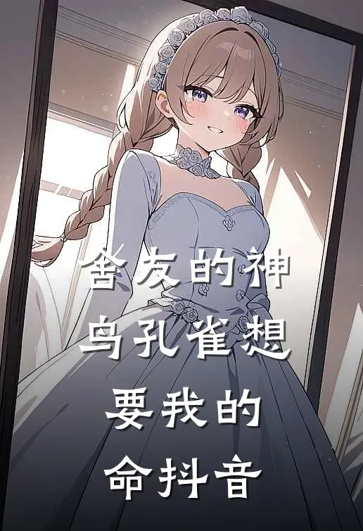 舍友的神鸟孔雀想要我的命抖音