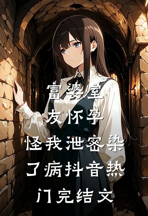富婆室友怀孕，怪我泄密染了病抖音热门完结文