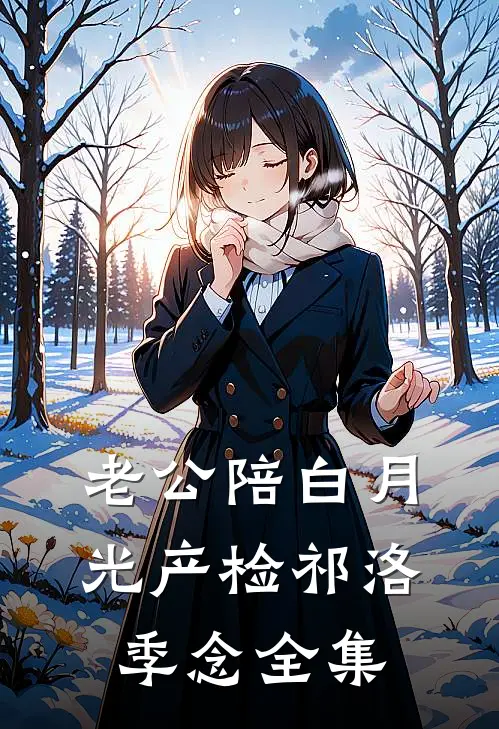 老公陪白月光产检祁洛季念 全集