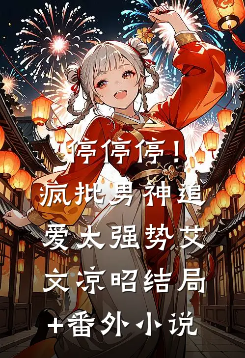 停停停！疯批男神追爱太强势艾文凉昭结局+番外小说
