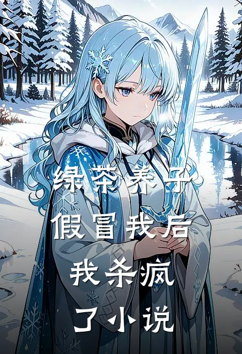 绿茶养子假冒我后，我杀疯了小说