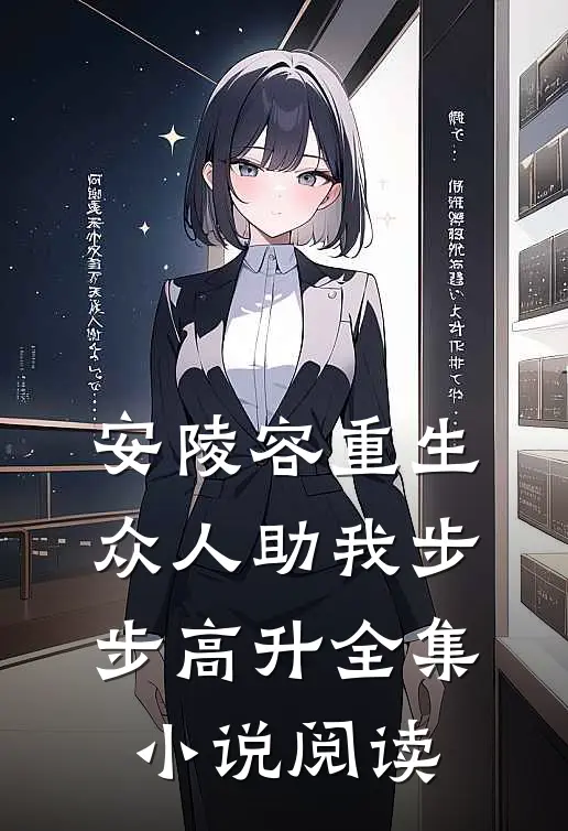 安陵容重生：众人助我步步高升全集小说阅读