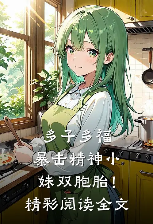多子多福，暴击精神小妹双胞胎！精彩阅读全文