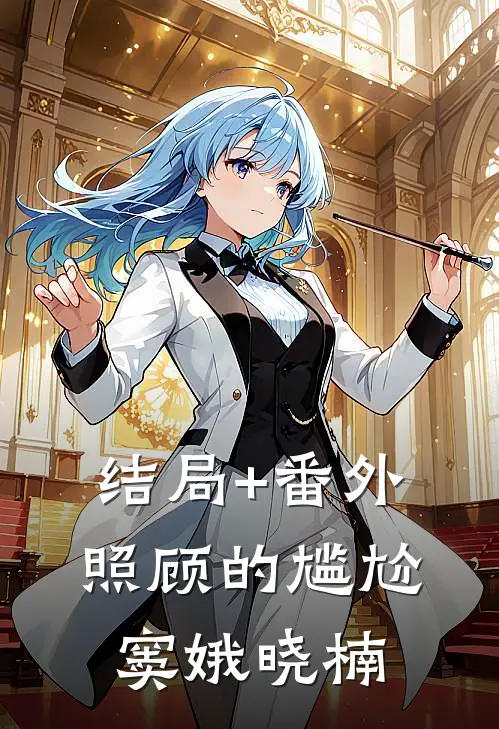 结局+番外照顾的尴尬窦娥晓楠
