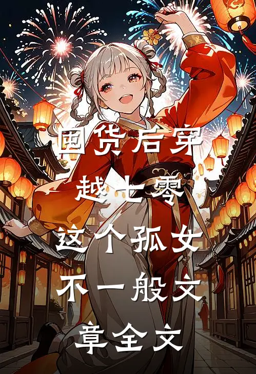 囤货后穿越七零，这个孤女不一般文章全文