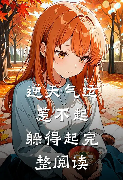 逆天气运：惹不起，躲得起完整阅读