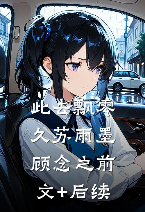 此去飘零久苏雨墨顾念之前文+后续