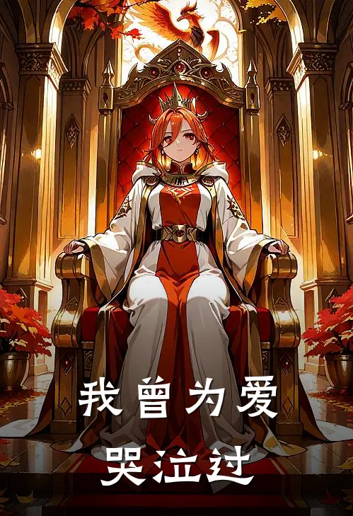 我曾为爱哭泣过