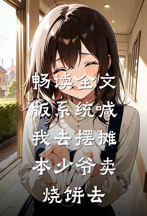 畅读全文版系统喊我去摆摊，本少爷卖烧饼去