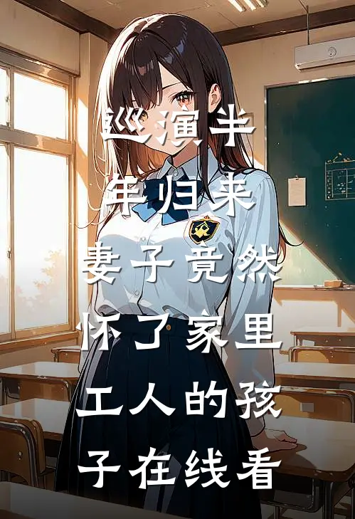 巡演半年归来，妻子竟然怀了家里工人的孩子在线看