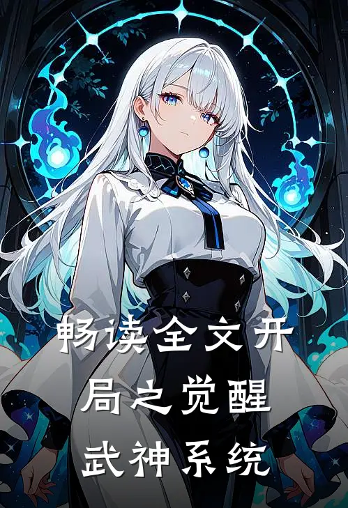 畅读全文开局之觉醒武神系统
