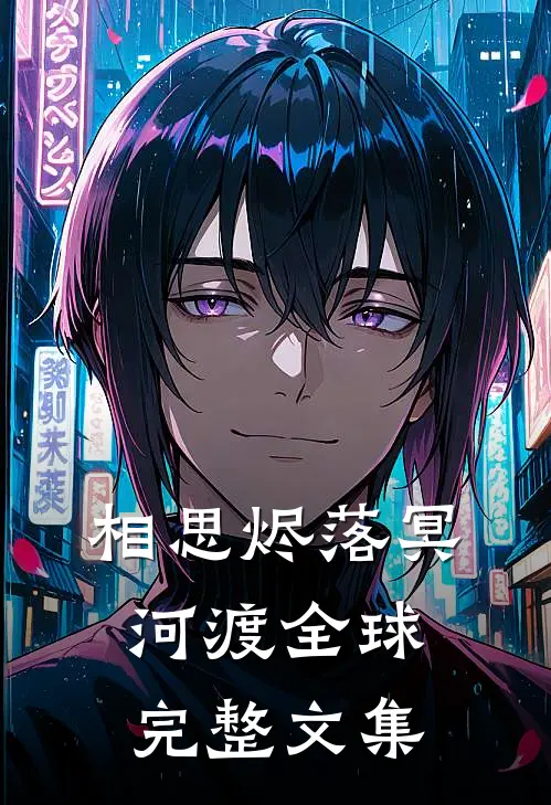 相思烬落冥河渡全球完整文集