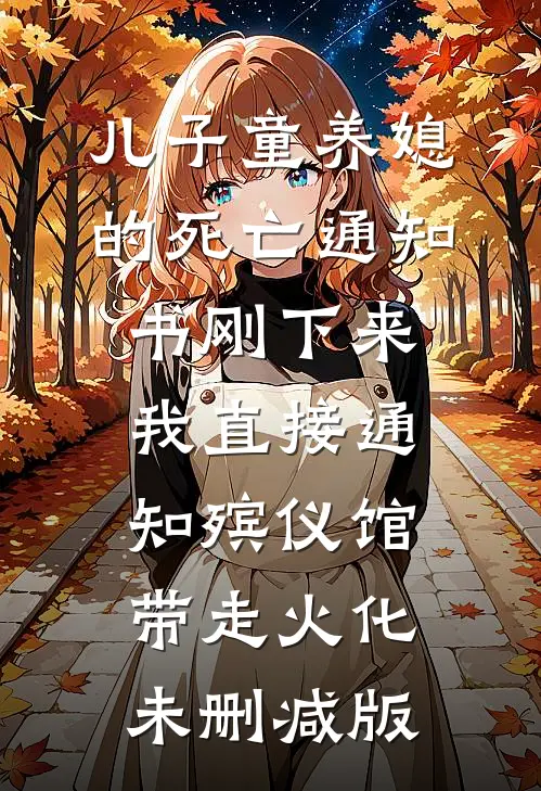 儿子童养媳的死亡通知书刚下来，我直接通知殡仪馆带走火化未删减版