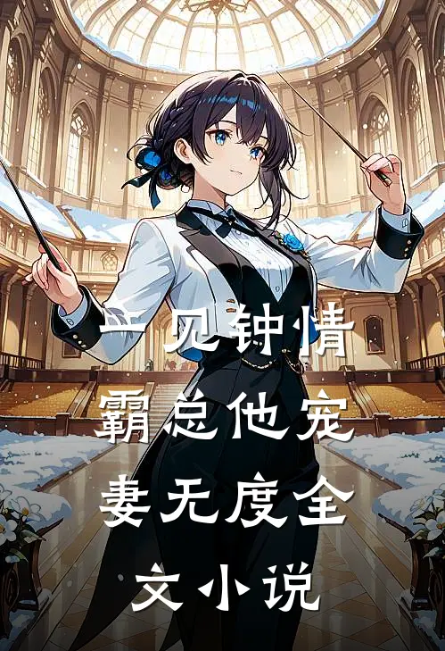 一见钟情：霸总他宠妻无度全文小说