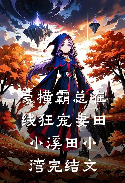 豪横霸总在线狂宠妻田小溪田小湾完结文
