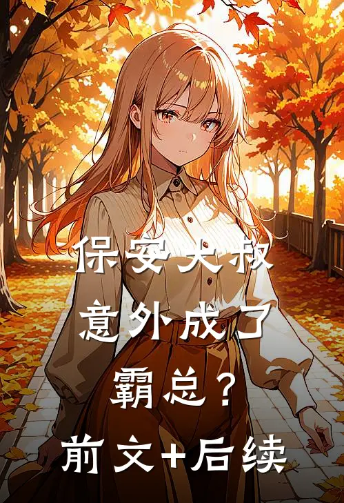 保安大叔意外成了霸总？前文+后续