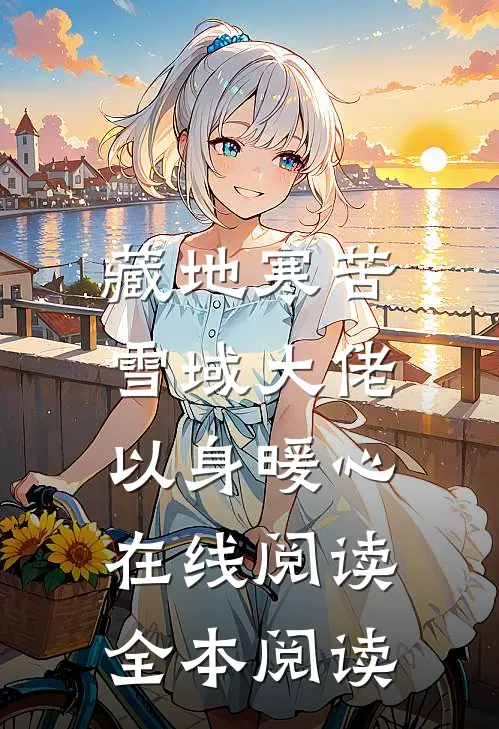 藏地寒苦，雪域大佬以身暖心在线阅读全本阅读