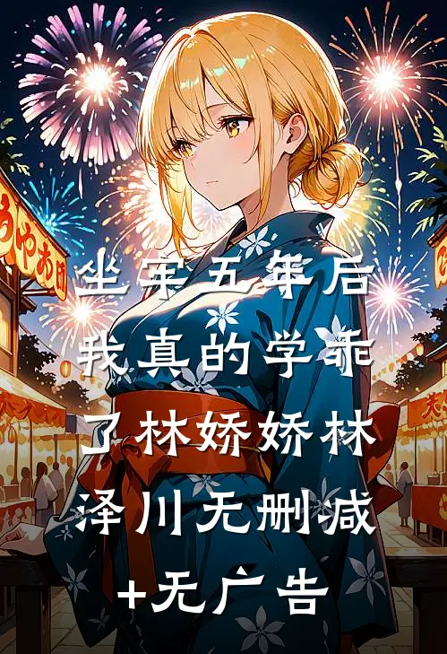 坐牢五年后，我真的学乖了林娇娇林泽川无删减+无广告