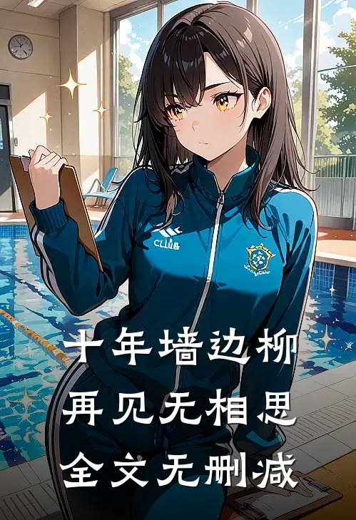 十年墙边柳，再见无相思全文无删减