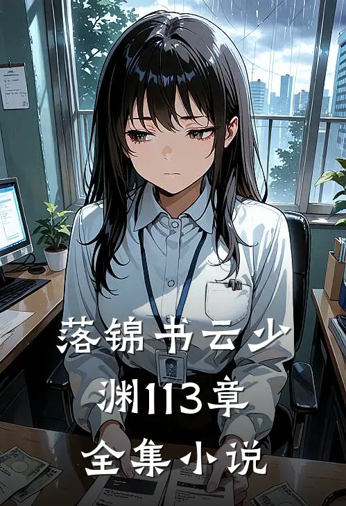 落锦书云少渊113章全集小说