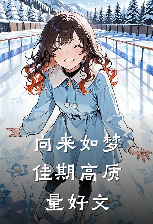 向来如梦佳期高质量好文