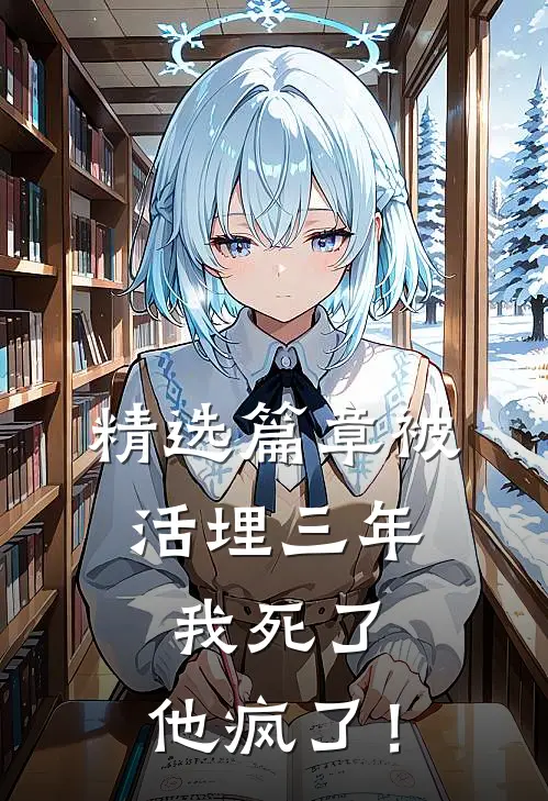 精选篇章被活埋三年：我死了，他疯了！