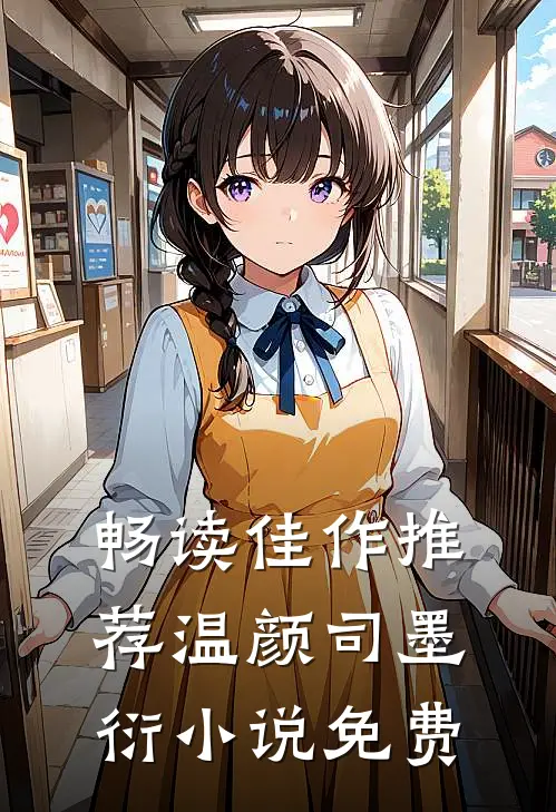畅读佳作推荐温颜司墨衍小说免费