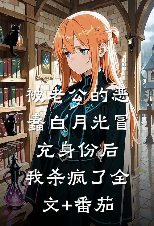 被老公的恶蠢白月光冒充身份后，我杀疯了全文+番茄