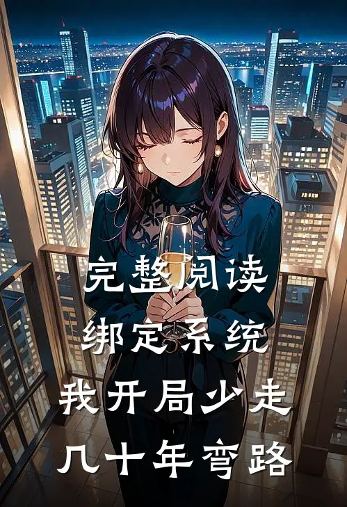 完整阅读绑定系统：我开局少走几十年弯路