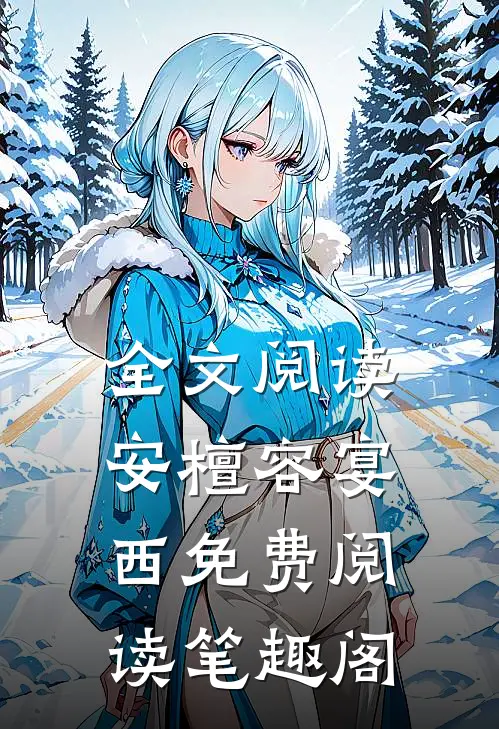 全文阅读安檀容宴西免费阅读笔趣阁