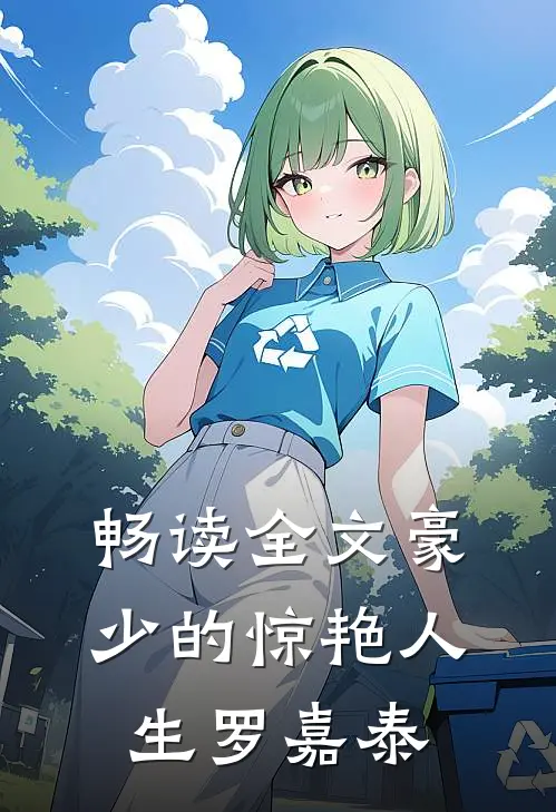 畅读全文豪少的惊艳人生-罗嘉泰