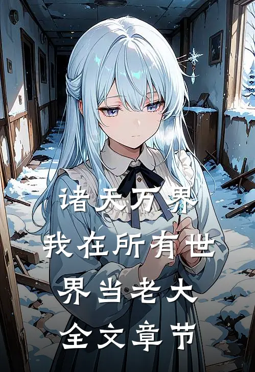 诸天万界：我在所有世界当老大全文章节