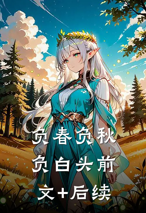 负春负秋负白头前文+后续