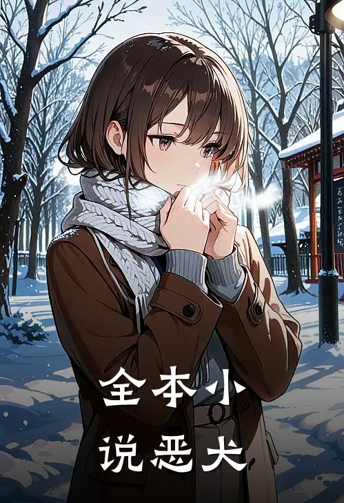 全本小说恶犬