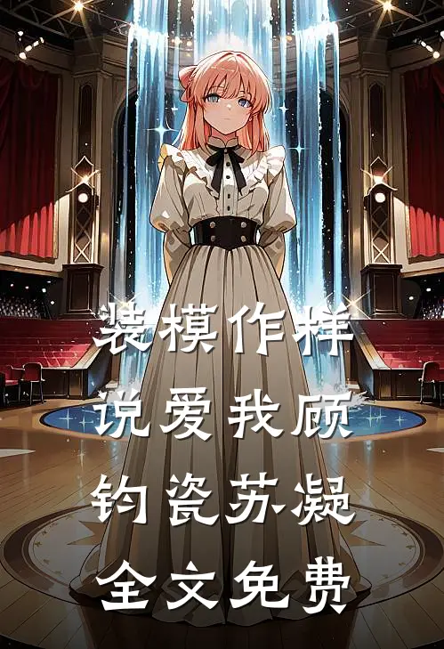 装模作样说爱我顾钧瓷苏凝全文免费