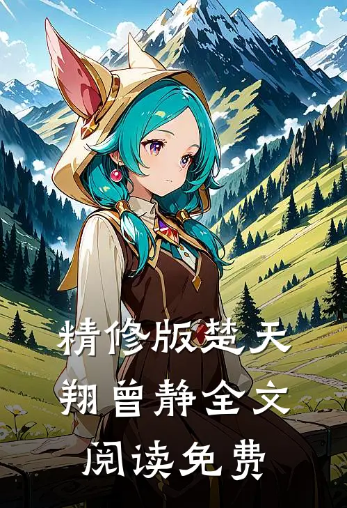 精修版楚天翔曾静全文阅读免费