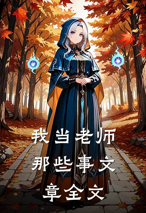 我当老师那些事文章全文