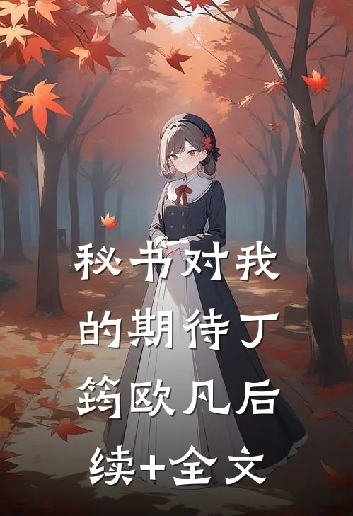 秘书对我的期待丁筠欧凡后续+全文