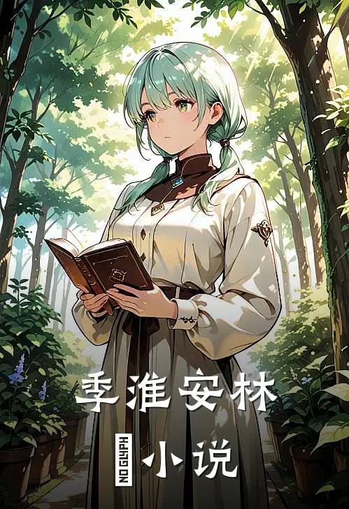 季淮安林婳小说