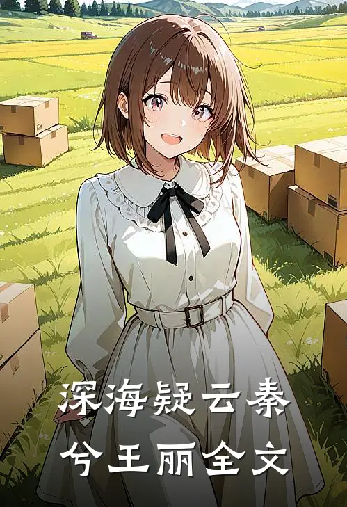 深海疑云秦兮王丽全文