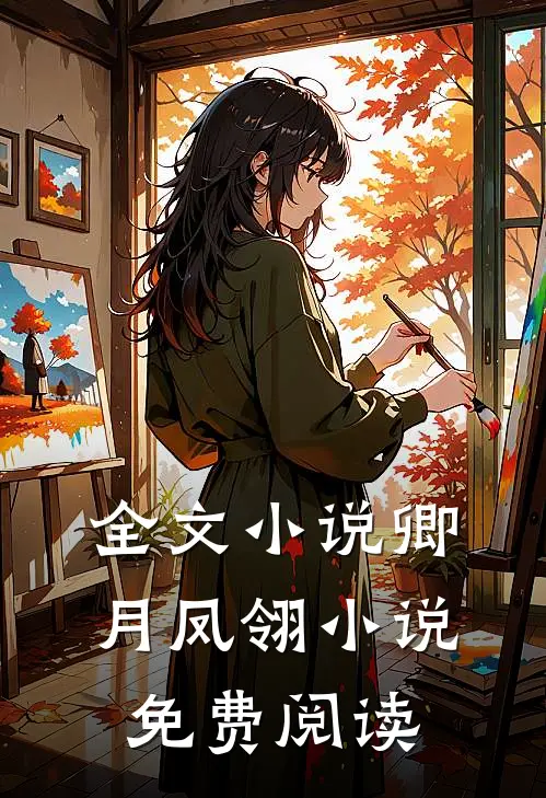 全文小说卿月凤翎小说免费阅读