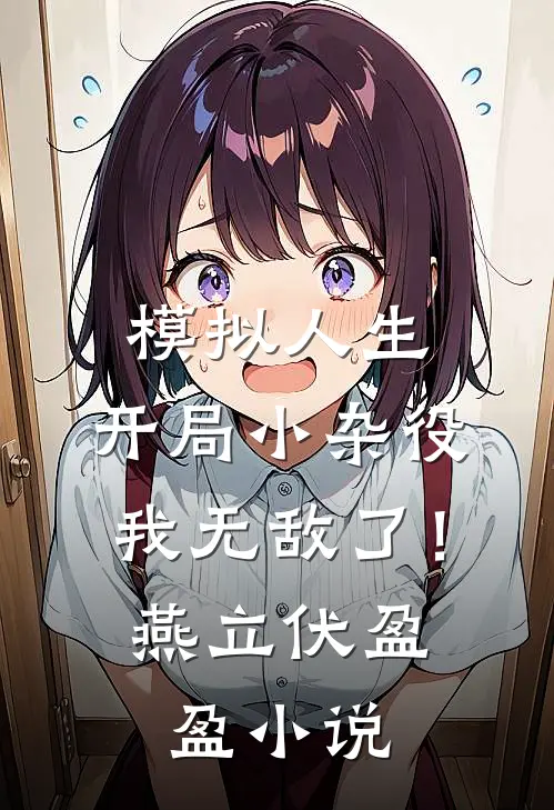 模拟人生：开局小杂役，我无敌了！燕立伏盈盈小说